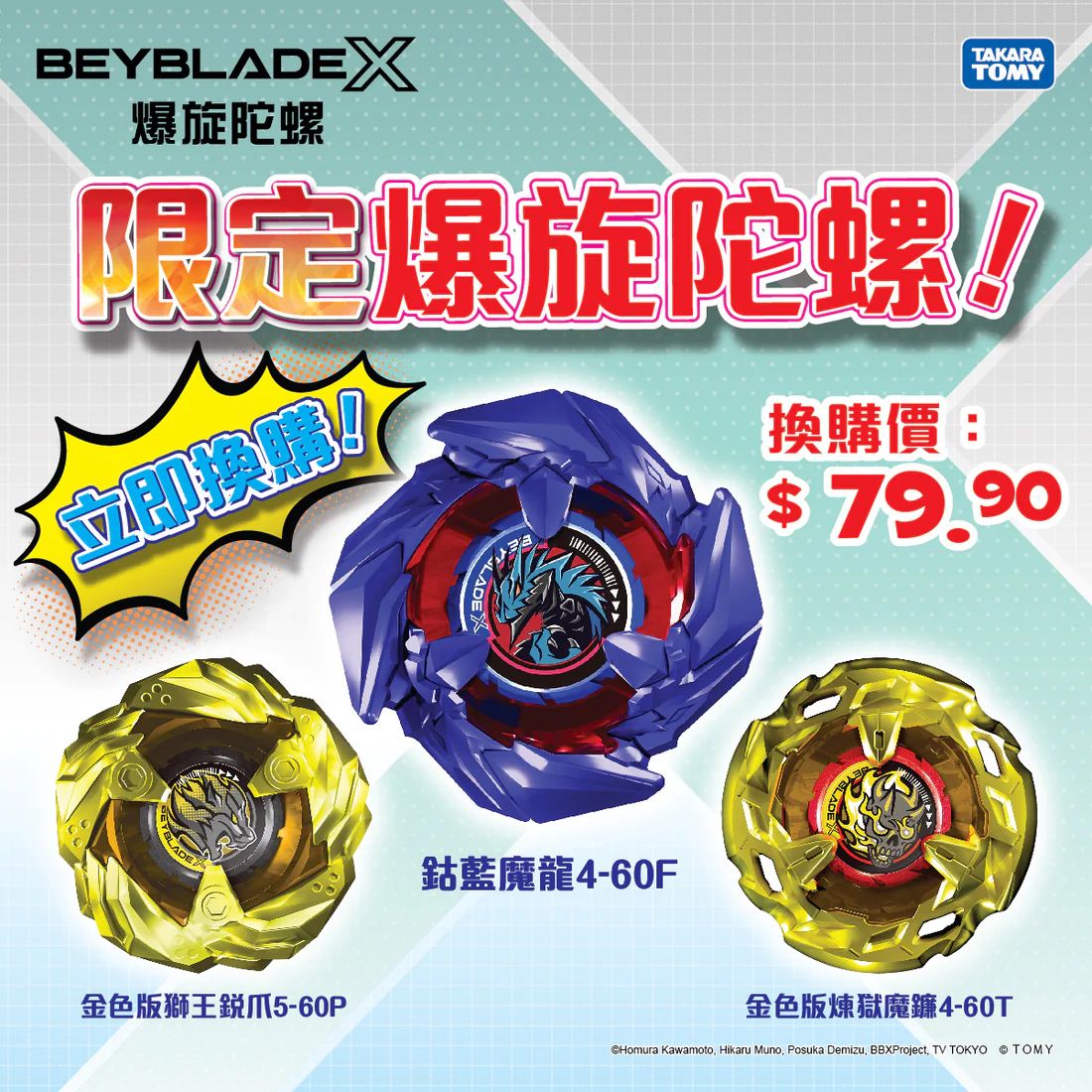 【爆旋陀螺X手機應用程式&換購限定爆旋陀螺全面啟動 】