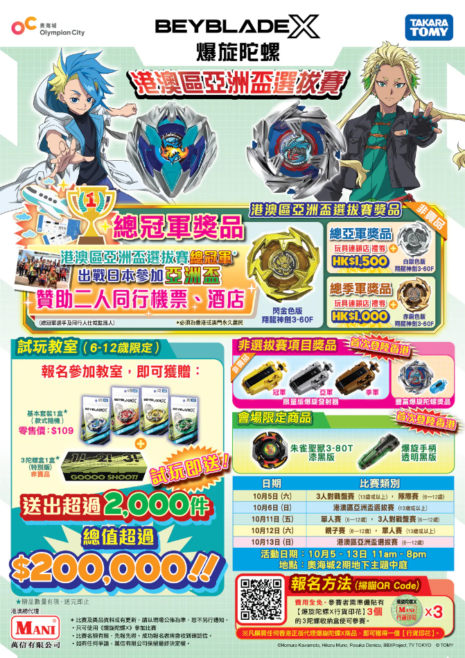 爆旋陀螺X港澳區亞洲盃選拔賽