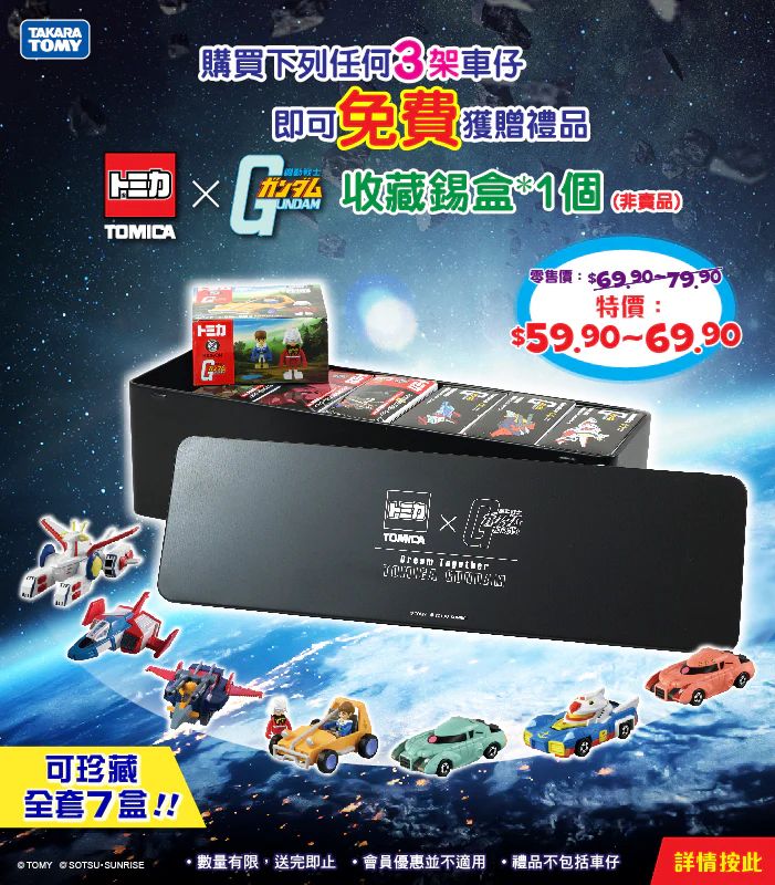 「TOMICA x 機動戰士高達」推廣活動